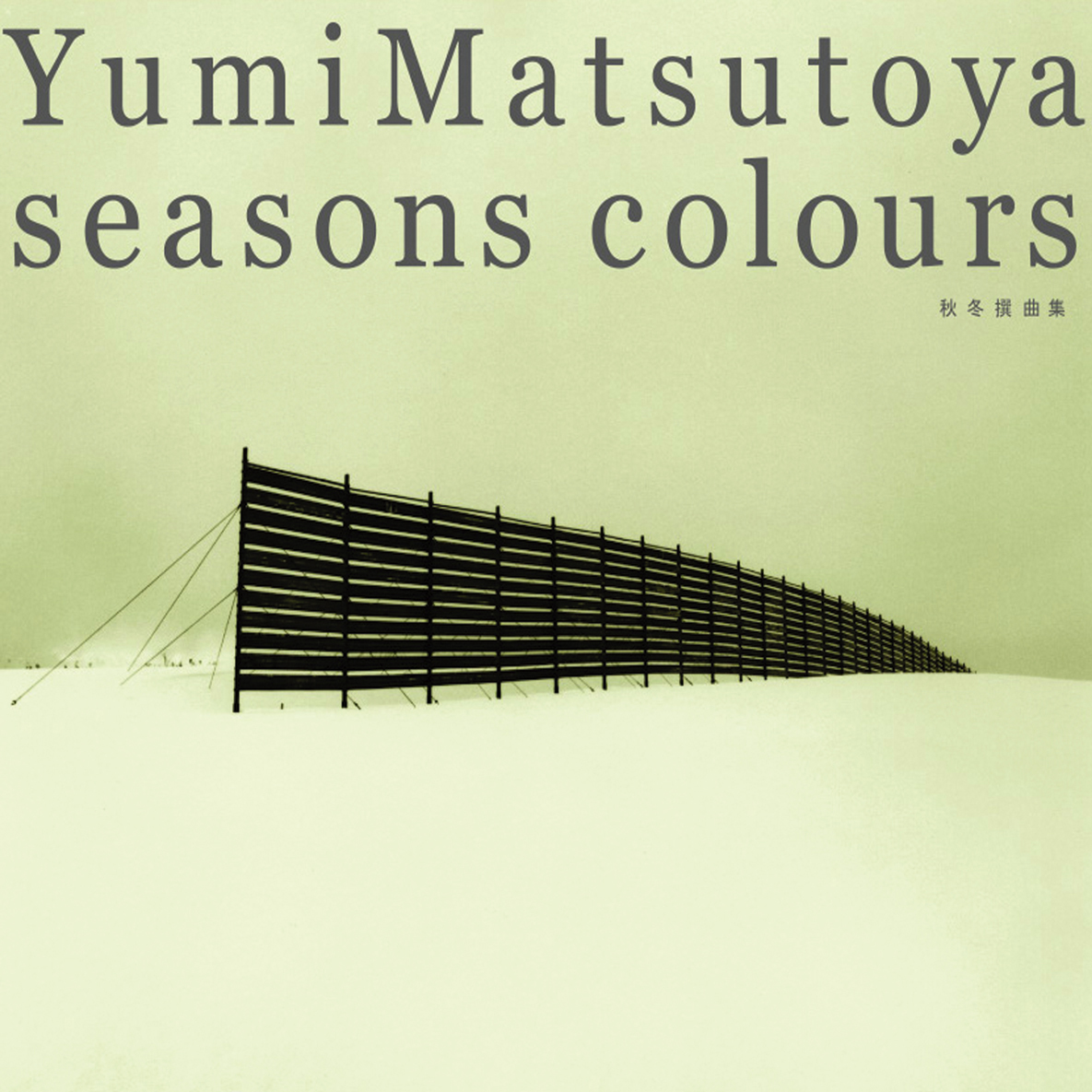 Yumi Matsutoya 松任谷由実 流線形'80 Yumi Matsutoya 松任谷由実 流線形'80